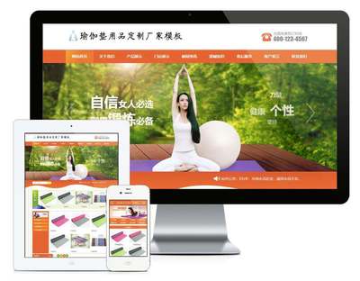 易優(yōu)cms橙色風(fēng)格瑜伽墊用品訂制廠家企業(yè)網(wǎng)站模板源碼