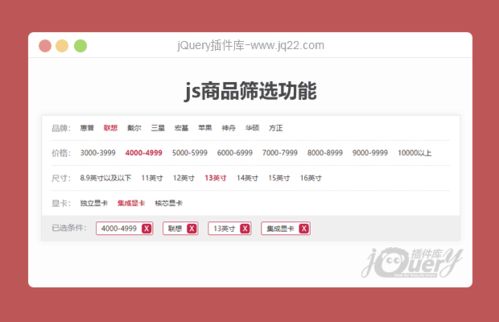 js常用網站商品分類篩選功能